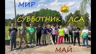 СУББОТНИК ЛСА 2021! LIVE