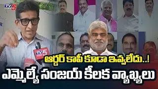 BRS MLA Sanjay Sensational Comments Over Disqualification Petition | Congress | TV5 News