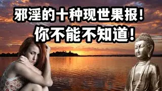 邪淫的十种现世恶报！你不能不知道！