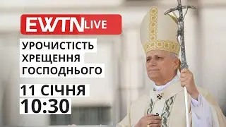 Свята Меса під проводом Папи Лева XIV в Урочистість Хрещення Господнього (неділя, 10:30)