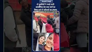 छतरपुर,मप्र।दो युवतियों ने रचाई शादी,समलैंगिक प्रेम बना चर्चा का विषय,थाने में परिजनों का हंगामा