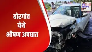 Yawatmal | बोरगांव येथे भीषण अपघात | Marathi News