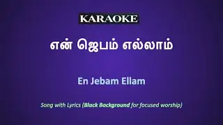 என் ஜெபம் எல்லாம்   En Jebam Ellam   Karaoke #gcc | #GCCWorshipPlatform