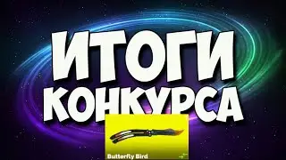 ИТОГИ НА BUTTERFLY BIRD | FAN OF GUNS