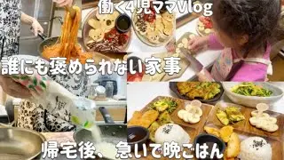 Vlog | 働く4児ママでおばあちゃん|朝ごはんから夜ごはん| 疲れた日の救世主✨冷凍も取り入れて無理なくごはん