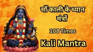 माँ काली के ध्यान मंत्रों 108 Times | कराल वदनाम घोरा मुक्त केशी भयंकरी लल्लजिह्वा | Kali Mantra