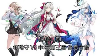 （鳴潮）逆境深塔31期  中塔 第三層 柯琳守VS含息古龍