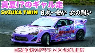【日本一熱い女の戦い】真夏のギャル走in鈴鹿ツイン!! 女子ドリフト51台が大暴れ💥