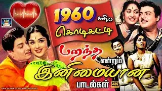 1960களில் கொடிகட்டி பறந்த என்றும் இனிமையான பாடல்கள் | Evergreen Songs | Tms | Kannadhasan | 4K