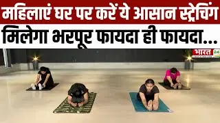 Yoga Asanas : महिलाएं घर पर करें ये आसान स्ट्रेचिंग, मिलेगा भरपूर फायदा | Basic Stretching Exercise