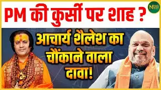 क्या बदलने वाला है PM चेहरा? आचार्य शैलेश का बड़ा संकेत! | Newsnasha
