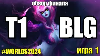 T1 vs. BLG | ФИНАЛ - ИГРА 1 - Worlds | ОБЗОР РАЗБОР ЧМ 2024 | Lolesports League of Legends
