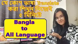 বাংলায় বলে ইংরেজি শিখুন  How to Use Google Translator English to Bangla Tutoria | Basic Internet।