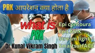 Epicontoura | EpiLASIK | PRK आपरेशन क्या होता है । what is PRK surgery | surface ablation आपरेशन ।