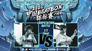 Duncan vs Delight | 🇨🇳 China Beatbox Championship 2025 | Loopstation Semi Final