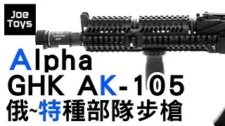 Alpha GHK AK 105 Gbbr 俄羅斯特種部隊專用步槍?