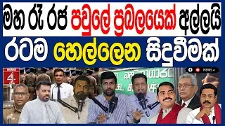 මහ රෑ රජ පවුලේ ප්‍රබලයෙක් අල්ලයි හම්බන්තොට තත්ත්වය දරු#ණු අතට රටම හෙල්ලෙන සිදුවීමක් 119 පොලිTalks