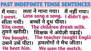 Past Indefinite Tense Sentences। Simple Past Tense Sentences Practice 🗣️