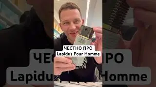 ЧЕСТНО ПРО Lapidus Pour Homme #maxproparfum #мужскойпарфюм #shorts #short #парфюмерия #духи #ароматы