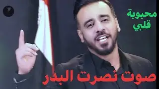 جديد نصرت البدر -  محبوبة قلبي ( نينوى ) بمشاركة حسام الماجد اهداء ثاني الى محمد الحلبوسي