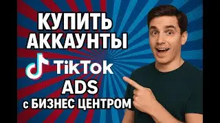 Где купить аккаунты TikTok Ads с Бизнес Центром для рекламы | NPPR TEAM SHOP