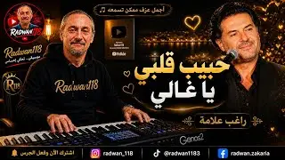 أجمل أغاني راغب علامة بعزف رومانسي | حبيب قلبي يا غالي 🎶 #طرب #موسيقى #عزف 