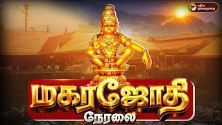 🔴LIVE |  சபரிமலையில் மகர ஜோதி தரிசனம் | சிறப்பு நேரலை | Sabarimalai Makarajyothi Live In Tamil
