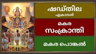 മകര സംക്രാന്തി | ഷഡ്തില ഏകാദശി | മകര പൊങ്കൽ | മകരവിളക്ക്  | മഹാപുണ്യം |  ദൈവിക ദിനം | Sandhyadeepam