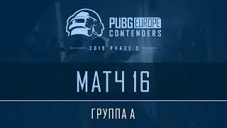 Матч 16 &bull; Группа А &bull; PEL Contenders &bull; Фаза 3