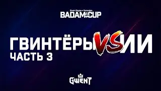 Гвинтеры против ИИ | Интерактив BaDaM-CuP 2025 (Yaro8, One_More_T1me, ripholdyrmyhomie, Murlytzo)