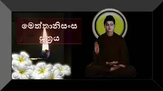 මෙත්තානිසංස සූත්‍රය - Meththanisansa Suthraya -