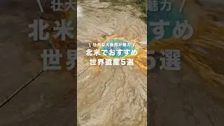 北米でおすすめの世界遺産5選 #海外旅行 #旅行 #ベストトラベル