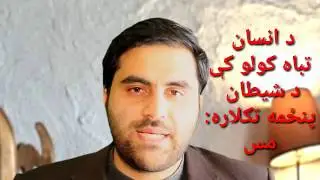 شیطان څنګه انسان تباه او بیلارې کوي - دویمه برخه  How Shaitan defeat Human P2