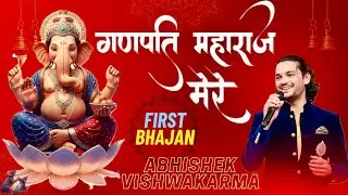 Bhajan- GANPATI MAHARAJ MERE||गणपति महाराज मेरे||Singer Abhishek Vishwakarma||Shree Ganesh
