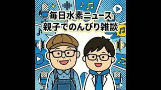 甲府市も水素が熱いぜ！ from Radiotalk