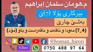 بیرکاری پۆلا (7) / (4_7) مەودا و ناڤەند و ناڤەراست و باو (مۆد)
