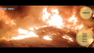 গাজীপুরে আগুনে পুড়ল ঝুটের গুদাম | Gazipur News |Badisco News