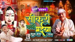 mahamaya sikri wali ke bhajan