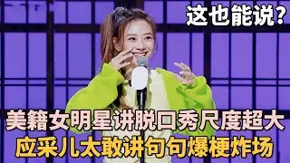 美籍女明星讲脱口秀尺度超大! 应采儿太敢讲句句爆梗炸场, 吐槽陈小春一句话让全场膜拜｜明星脱口秀 #应采儿 #脱口秀 #陈小春 #脱口秀和ta的朋友们 ｜女明星吐槽大会