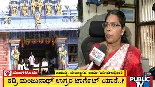 Kadri Manjunatha Temple Administration Seeks Security | Mangaluru | Public TV