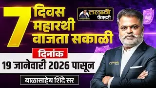 7 दिवस | 7 महारथी | 7 वाजता सकाळी Live | बाळासाहेब शिंदे सर | तलाठी फॅक्टरी