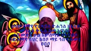 የጥምቀት መልክእ እና ነግሥ ጸናጽል