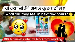 🥰😅Vo kya sochenge agle kuch ghanton m? ❤️What will they feel in next few hours?Hindi tarot🧿💫