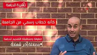 (شبابيك (شباك الطيارة) ٦- تأشيرة الدراسة في الولايات المتحدة الأمريكية (الجزء الثاني