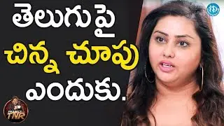 తెలుగు పై చిన్న చూపు ఎందుకు. - Namitha & Veera || Frankly With TNR || Talking Movies With iDream