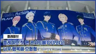 20240413 플레이브 첫 팬콘서트에 다녀오다! 행복해 으헝헝 / PLAVE THE 1ST FAN CONCERT 'Hello, Asterum!'