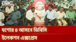 DBC News in Jessore 4 constituency to know election thoughts | Election Express | DBC NEWS