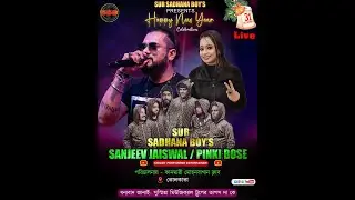 সুন্দরবন শিল্প সংস্কৃতি উৎসব ও বইমেলা২০২৫-২৬কানমারী মোহনবাগান ক্লাব SUR SADHANA BOY'S Happy New Year