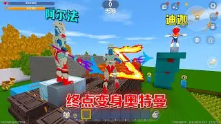 迷你世界：奥特曼跑酷，玩家到终点变身奥特曼，还能释放Z形大招