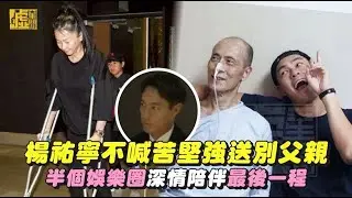 楊祐寧不喊苦堅強送別父親 半個娛樂圈深情陪伴最後一程